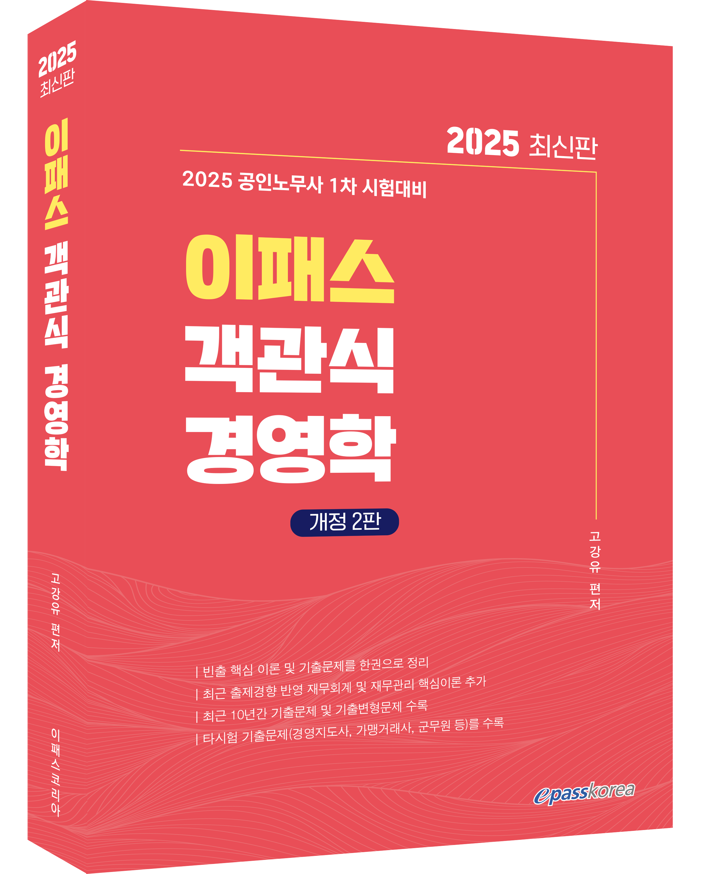 2025 이패스 객관식 경영학